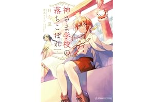 神さま学校の落ちこぼれ (星海社FICTIONS ヒ 2-2)