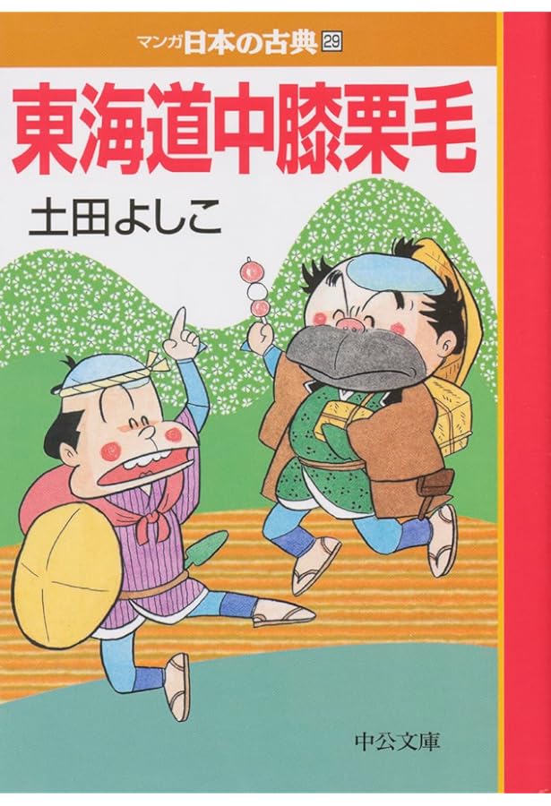 Amazon.co.jp: 東海道中膝栗毛 (くもんのまんが古典文学館) : 十返舎