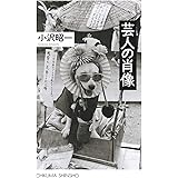芸人の肖像 (ちくま新書 996)