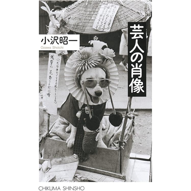 Amazon.co.jp: ドキュメント「日本の放浪芸」~小沢昭一が訪ねた