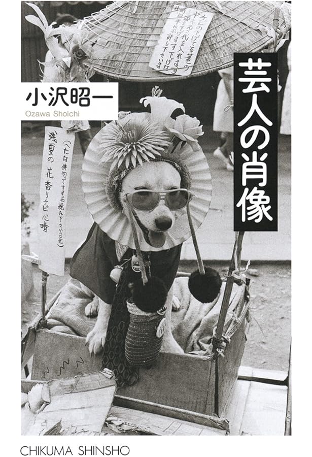 Amazon.co.jp: 珍奇絶倫小沢大写真館 (ちくま文庫 お 36-5) : 小沢