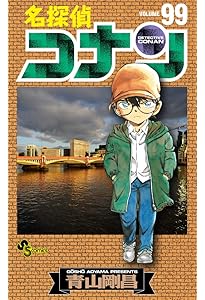 名探偵コナン (98) (少年サンデーコミックス) | 青山 剛昌 |本 | 通販