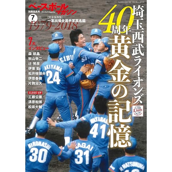 ベースボールマガジン 2018年07月号 特集:埼玉西武ライオンズ40