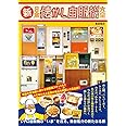新・日本懐かし自販機大全