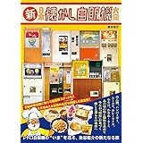 新・日本懐かし自販機大全