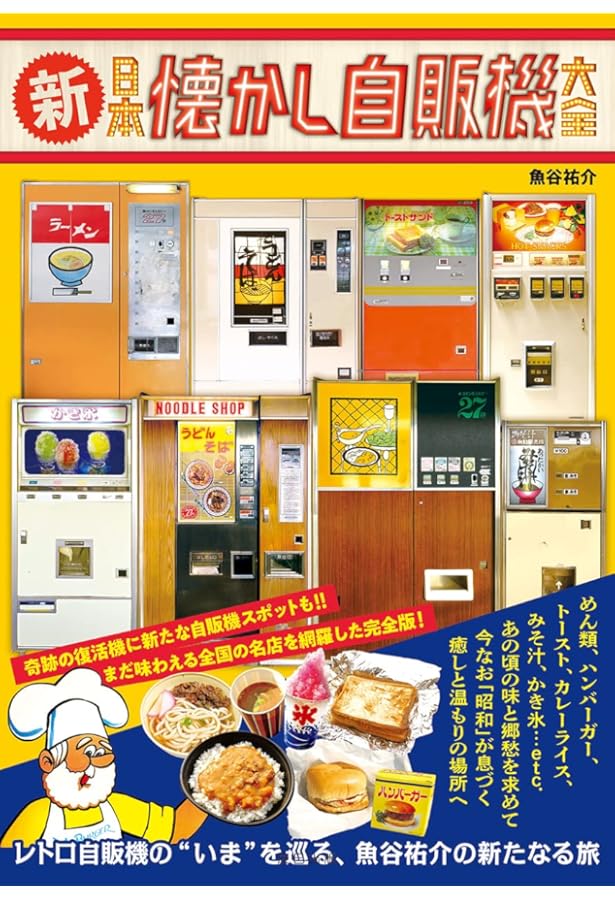 Amazon.co.jp: 懐かしくて新しい昭和レトロ家電: 増田健一コレクション