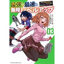 最強で最速の無限レベルアップ(3) ~スキル【経験値1000倍】と【レベル