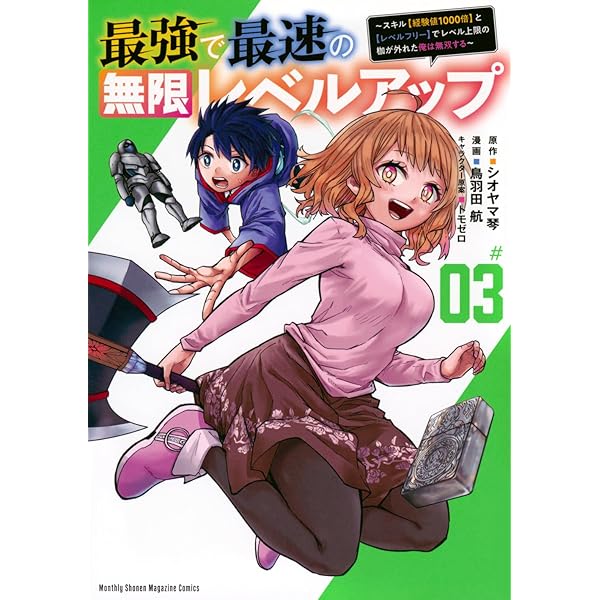 最強で最速の無限レベルアップ(4) ~スキル【経験値1000倍】と【レベル