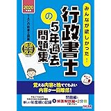みんなが欲しかった! 行政書士の5年過去問題集 2020年度 (みんなが欲しかった! シリーズ)