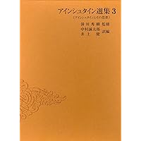 Amazon.co.jp: アインシュタイン選集 1 ―特殊相対性理論・量子論