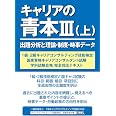 キャリアの青本 上と下 1級キャリアコンサルティング技能士の会学科試験対策プロジェクトチーム 本 通販 Amazon