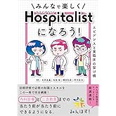 みんなで楽しくホスピタリストになろう！　エビデンスと実臨床の架け橋