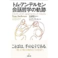 トム・アンデルセン 会話哲学の軌跡ーリフレクティング・チームからリフレクティング・プロセスへ