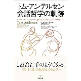 トム・アンデルセン 会話哲学の軌跡ーリフレクティング・チームからリフレクティング・プロセスへ