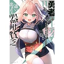 Amazon.co.jp: 勇者パーティを追い出された器用貧乏 ~パーティ
