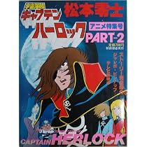 宇宙海賊キャプテンハーロック〈PART 2〉―アニメ特集号 (1978年) |本