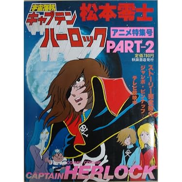 宇宙海賊キャプテンハーロック〈PART 2〉―アニメ特集号 (1978年) |本