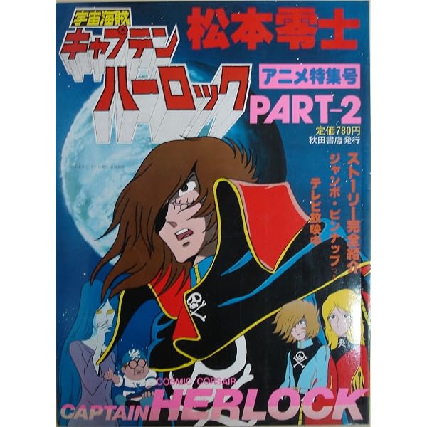 キャプテンハーロック 2002 B4 ポスター MLP-005 ハーロック一世