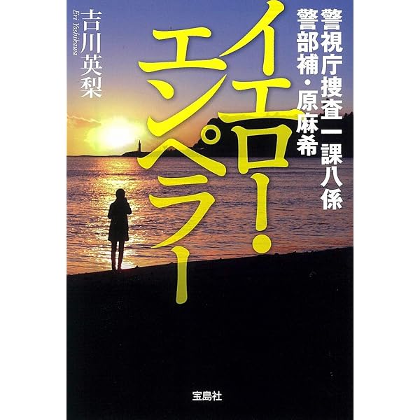 Amazon.co.jp: マリア 女性秘匿捜査官・原麻希 (宝島社文庫 『日本ラブ