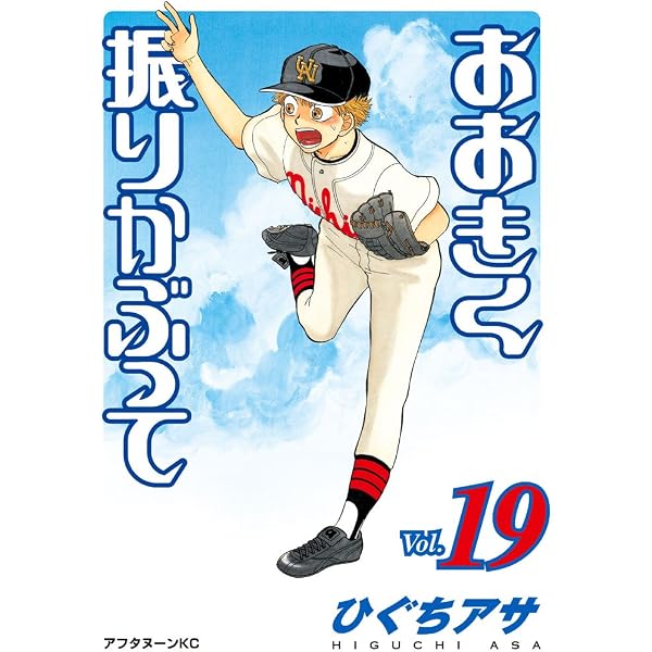 Amazon.co.jp: おおきく振りかぶって（36） (アフタヌーンコミックス