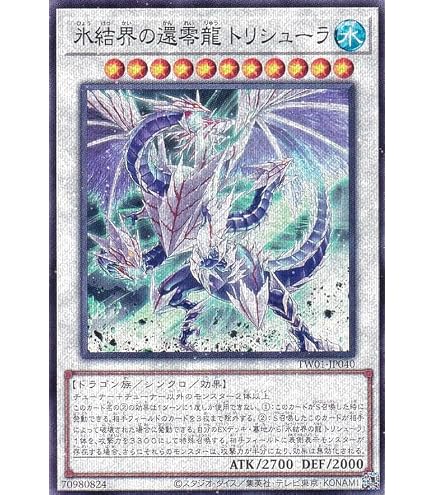 遊戯王 DTシク 氷結界の龍トリシューラ Amazon.co.jp: 遊戯王 TW01 