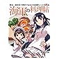 海軍さんの料理帖 明治~昭和まで歴史で辿る日本海軍レシピ46品
