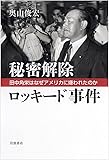 秘密解除 ロッキード事件――田中角栄はなぜアメリカに嫌われたのか
