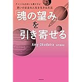 「魂の望み」を引き寄せる
