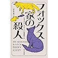 フォックス家の殺人〔新訳版〕 (ハヤカワ・ミステリ文庫)