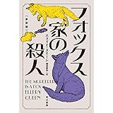 フォックス家の殺人〔新訳版〕 (ハヤカワ・ミステリ文庫)