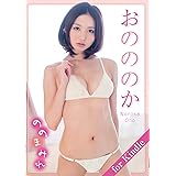 おのののか「ののまみれ」for Kindle アイドルニッポン