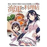 海軍さんの料理帖 明治~昭和まで歴史で辿る日本海軍レシピ46品