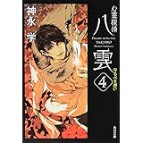 心霊探偵八雲4 守るべき想い (角川文庫)