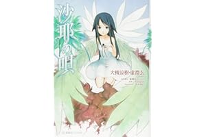 沙耶の唄 (星海社FICTIONS オ 3-1)