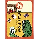 わにわにのかるた (あそびのこばこ)
