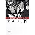 秘密解除 ロッキード事件――田中角栄はなぜアメリカに嫌われたのか