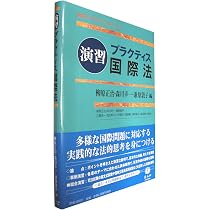 演習》プラクティス国際法 (演習プラクティスシリーズ) | 柳原 正治 