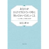 あなたがひとりで生きていく時に知っておいてほしいこと ひとり暮らしの智恵と技術 (文春文庫 た 114-1)