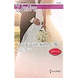 シンデレラと秘密の一夜 (ハーレクイン・ディザイア)