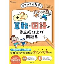 小2 算数・国語の要点総仕上げ問題集 (シグマベスト) | 文英堂編集部