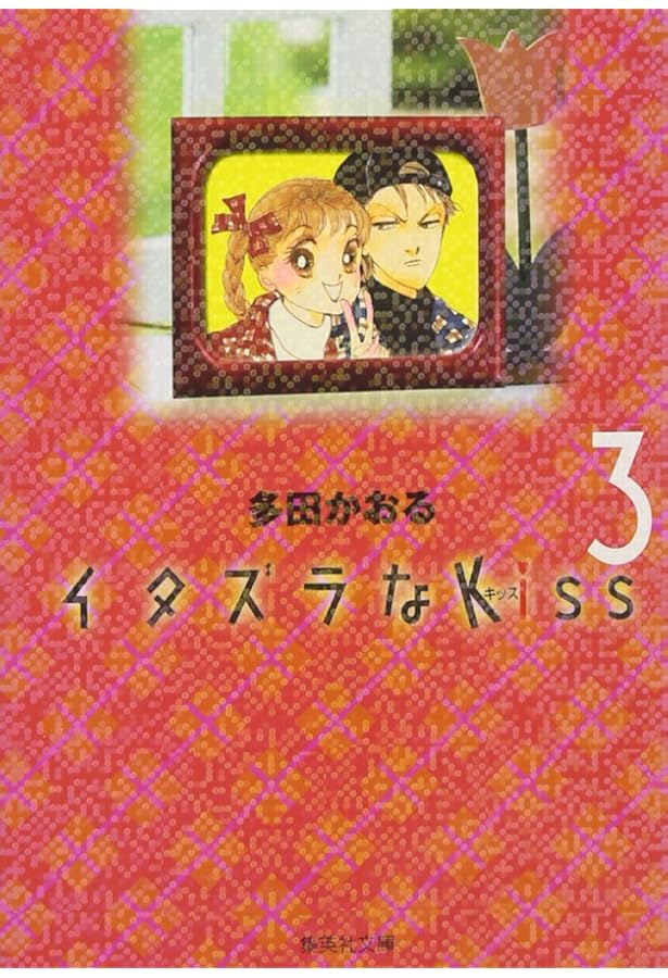 Amazon.co.jp: イタズラなKiss 1 : 多田 かおる: 本