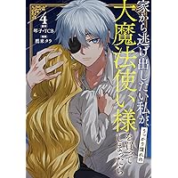 Amazon.co.jp: 家から逃げ出したい私が、うっかり憧れの大魔法使い様を