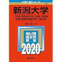 新潟大学（人文学部・教育学部〈文系〉・法学部・経済科学部・医学部