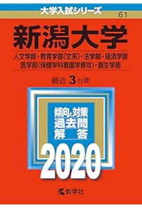 新潟大学（人文学部・教育学部〈文系〉・法学部・経済科学部・医学部