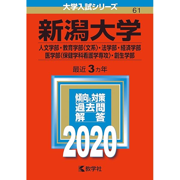 新潟大学（人文学部・教育学部〈文系〉・法学部・経済科学部・医学部