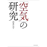 「空気」の研究 (文春文庫)
