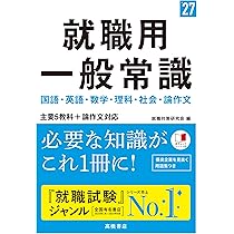 2027年度版 就職用 一般常識 | 就職対策研究会 |本 | 通販