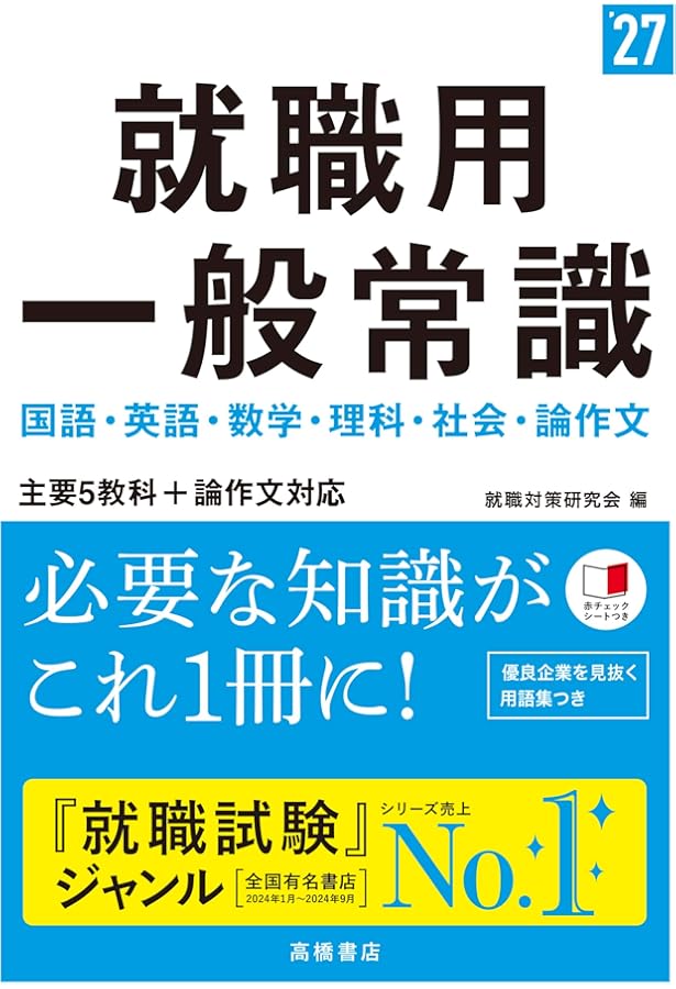 2026年度版 就職用 一般常識 | 就職対策研究会 |本 | 通販 | Amazon