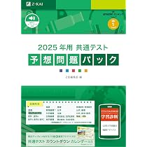 2025年用共通テスト予想問題パック (Z会大学入試完全対策シリーズ 