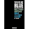VOICE OF BLUE 舞台上で繰り広げられた真実のジャズ史をたどる旅